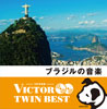 <ビクターTWIN BEST> ブラジルの音楽