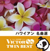 <ビクターTWIN BEST> ハワイアン名曲選