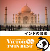 <ビクターTWIN BEST> インドの音楽