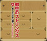 【新発売】 郷愁のストリングス～美しき日本の旋律