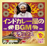 【話題盤！】インドカレー屋のBGM デラックス